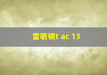 雷明顿t ac 13